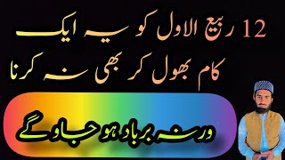 12 ربیع الاول کو یہ ایک کام کبھی نہ کرنا 12 Rabi ul avval ko ek kam kabhi na kerna #abubakar_934