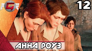 Прохождение Syberia 4: The World Before — Часть 12: Анна