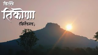 Tikona Fort | तिकोणा किल्ला | Vitandgad | वितंडगड | One Day Trek | Forts Near Pune