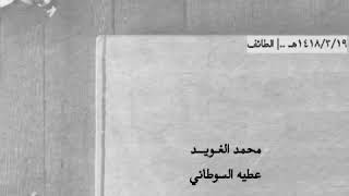 الغويد - عطيه السوطاني ..| من يطالع صورته قال ابوزيد الهلالي ، لاتصدق فعل غوار يامن شاهده