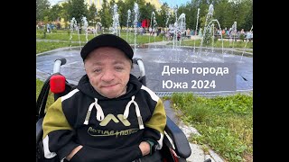 #VLOG #День #Города Южа 2024 ! / Видео на память всем Южанам. / #Южа #Ивановская #область