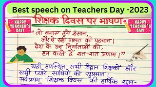 Teachers Day speech in Hindi ||शिक्षक दिवस पर भाषण हिंदी में|| Shikshak diwas per bhashan