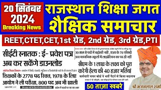 शैक्षिक समाचार 20 सितंबर 2024 /Rajasthan Educational News #reet #cet #rpsc #1stgrade #2ndgrade #3rd