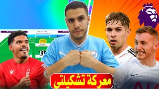 معركة في تشكيلتي فانتازي الدوري الانجليزي  🔥 فئة الكنز في فانتازي الدوري الانجليزي