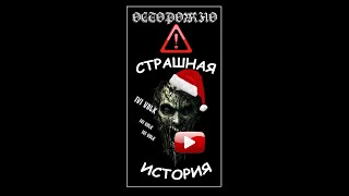 Страшная история на ночь. Слушай внимательно #shorts  ☠ Страшилка