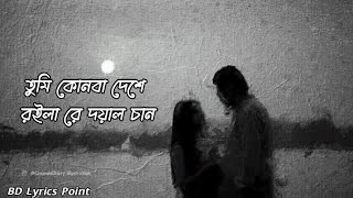 Tumi Kon Ba Dese Lyrics (তুমি কোন বা দেশে) – Ovi || BD Lyrics Point || Jamil Hossain