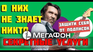 Как защитить себя от платных подписок на МЕГАФОН? | Секретные услуги #МЕГАФОН