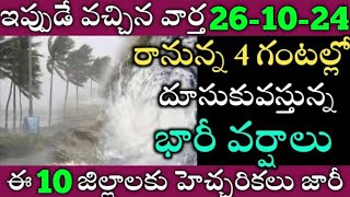 ఏపీలో ఈరోజు రేపు ఈజిల్లాల్లో భారీవర్షాలు|TODAY WEATHER REPORT AP|TODAY WEATHER FORECAST IN AP