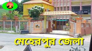 Meherpur district tour | Meherpur city is very beautiful | Ismail's beautiful tours #travel #vlog