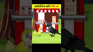 আইসক্রিম বাড়ি পর্ব ০৪ | Bangla Cartoon | Daku Rakkhosh | Bhuter Cartoon |Bengali Fairy Tales #shorts