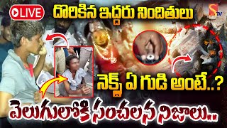 LIVE🔴: దొరికిన ఇద్దరు నిం_దితులు వెలుగులోకి సంచలన నిజాలు.. | Shamsabad Pochamma Temple News |