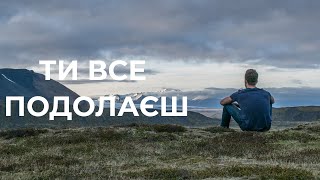 Ти все подолаєш | Мотивація українською (2020)