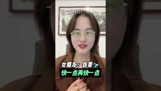 女朋友想快一点，再快一点。。。