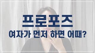 프로포즈 하는 방법, 여자가 하는 프로포즈 준비부터 디데이까지!