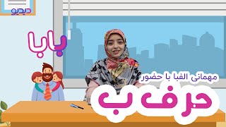 آموزش حروف الفبای فارسی: حرف ب