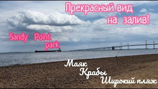 Sandy Point Park/ Широкий пляж/ Потрясающий вид на залив и мост/ Крабы/ Прогулка по парку #сша #usa