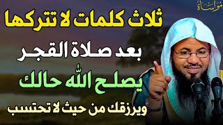 ثلاث كلمات لا تتركها بعد صلاة الفجر يصلح الله حالك ويرزقك من حيث لا تحتسب.. الشيخ محمد الشنقيطي