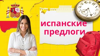 Испанские предлоги