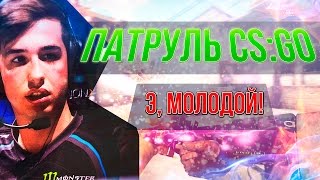 CS:GO Патруль #22 | KennyS?