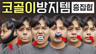 코골이를 방지해준다는 저렴한 아이템들! 진짜 효과가 있을까?! 모두 사용해봄.