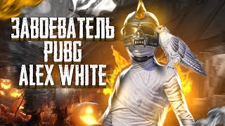 СТРИМ ПАБГ МОБАЙЛ / ПУТЬ К ЗАВОЕВАТЕЛЮ / PUBG MOBILE STREAM / ALEX WHITE STREAM