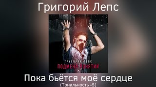 Григорий Лепс - Пока бьётся моё сердце | Тональность -5