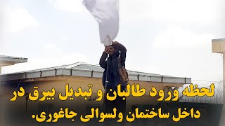 لحظه تبدیل بیرق جمهوری به امارت اسلامی در ولسوالی جاغوری...