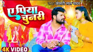 🪔 #Khesari Lal Yadav | ए पिया चुनरी गोटेदार | Durga Puja Bhakti Geet | A Piya Chunari | 2023