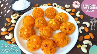 Easy & Tasty👌Sabudana Dry Fruits Laddu😋|టేస్టీ👌సగ్గుబియ్యం డ్రైఫ్రూట్ లడ్డు😋|Sago Laddu| Sweet Laddu