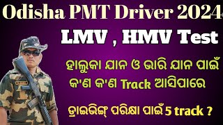 PMT Driver LMV , HMV Test || Odisha Police Driving Test || ହାଲୁକା ଓ ଭାରି ଯାନ ପରିକ୍ଷା Track କଣ ?