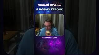 ПОЯВИТСЯ НОВЫЙ ВУДУШ? #shorts #voodoosh #heroes