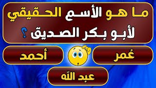 سؤال وجواب | الأسم الحقيقي لأبو بكر/ اسئلة دينية