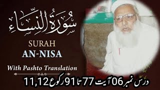 Dars e Quran Pashto Tarjuma EP 06 || Surah Nisa Ayat No 77 TO 91 || Molana Muhammad Ghufran