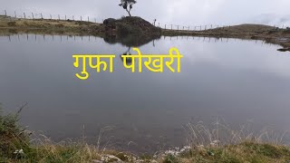 गुफा पोखरी Gufa pokhari