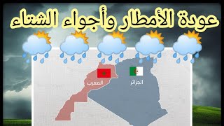 عودة فرص نزول الغيث إلى المغرب والجزائر