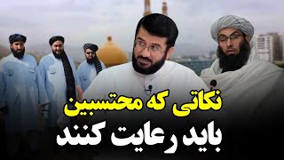 آنچه که محتسبین امر بالمعروف باید رعایت کنند