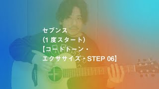 セブンス（1度スタート）【コードトーン・エクササイズ・STEP 06】