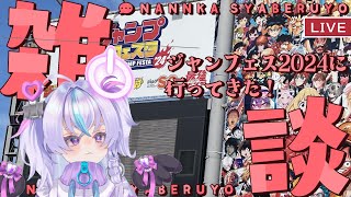 【🔴 #雑談配信 】ジャンフェス2024に行ったきたので感想とか語る【 #新人vtuber /#志のあや 】#jpvtuber #初見さん歓迎 #個人vtuber #shorts #vtuber