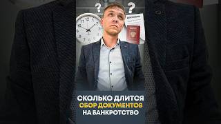 Сколько времени идет сбор документов на банкротство?