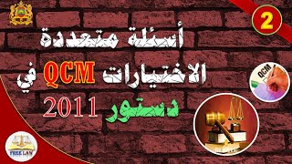 أسئلة qcm في دستور سنة 2011 الجزء 2