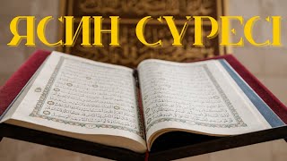 Ясин / Йасин сүресі. 1,2-бетінің оқылуы #йасин #ясин