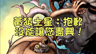 土星薩坦聖：挨打王，我當定了！海賊王漫畫1108話【阿金很忙】