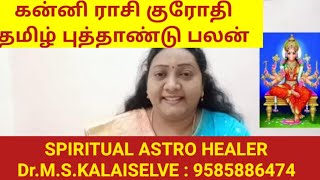 கன்னி ராசி குரோதி தமிழ் புத்தாண்டு பலன் | kanni rasi tamil new year#astrology #horoscope #rasipalan