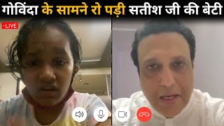 Satish kaushik daughter Crying in Front of Govinda Call Recording 📞 After Satish Kaushik Antim yatra