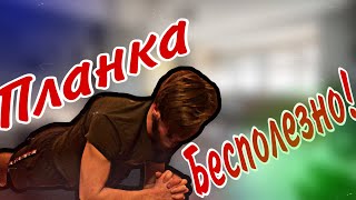 Планка-Самое бесполезное УПРАЖНЕНИЕ! (САМОЕ ХУДШЕЕ УПРАЖНЕНИЕ)