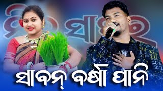 Sawan Barsha Pani Sambalpuri Melody Video - Neel Sagar Orchestra Video 2024 #ssmedia