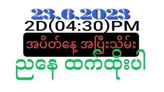 2D / 23ရက်နေ့သောကြာအပိတ်နေ့ အပိုင်သိမ်းဂဏန်း