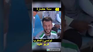 #shorts المغرب هربو علينا, المغرب احسن من تونس