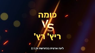 ליגה ארצית בכדורשת: פומה נגד ריץ' רץ' 2.1.24