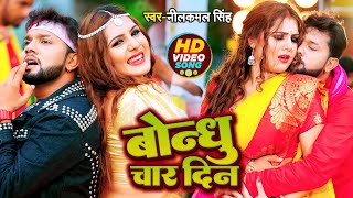 #VIDEO | बोन्धु चार दिन | #Neelkaml_Singh & Ft. #Shrishti Uttrakhandi | New Bhojpuri Song